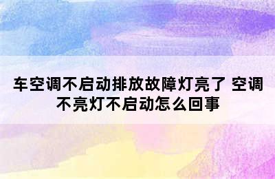 车空调不启动排放故障灯亮了 空调不亮灯不启动怎么回事